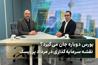 بورس دوباره جان میگیرد؟ نقشه سرمایهگذاری در مرداد پرریسک