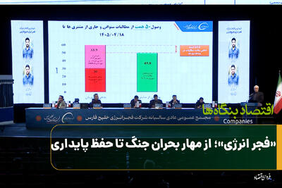 «فجر انرژی»؛ از مهار بحران جنگ تا حفظ پایداری