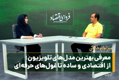 معرفی بهترین مدلهای تلویزیون؛ از اقتصادی و ساده تا غولهای حرفهای