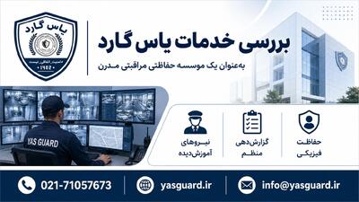  بررسی خدمات یاس گارد به‌ عنوان یک موسسه حفاظتی مراقبتی مدرن