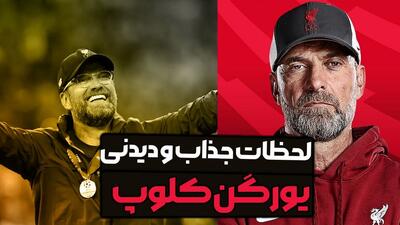  لحظات جذاب و دیدنی یورگن کلوپ
