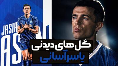  گل‌های دیدنی یاسر آسانی