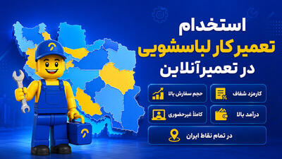  استخدام تعمیرکار لباسشویی در تعمیرآنلاین