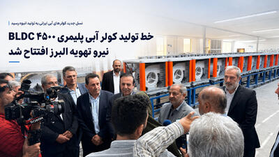 افتتاح خط تولید کولر آبی پلیمری ۴۵۰۰ BLDC نیرو تهویه البرز با حضور استاندار قزوین و جمعی از مدیران ارشد استانی