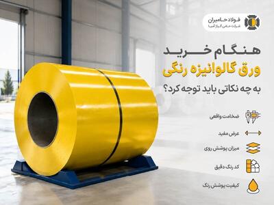 هنگام خرید ورق گالوانیزه رنگی به چه نکاتی باید توجه کرد؟