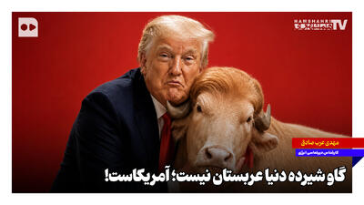 گاو شیرده دنیا عربستان نیست؛ آمریکاست!