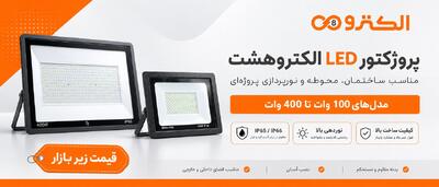 بهترین پروژکتور ال ای دی برای ساختمان و محوطه