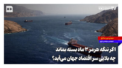 اگر تنگه هرمز ۳ ماه بسته بماند، چه بلایی سر اقتصاد جهان میآید؟