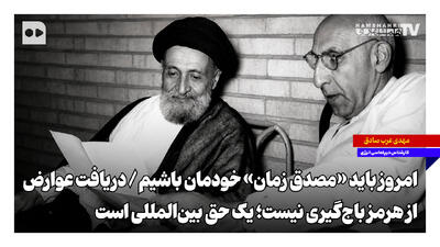 امروز باید «مصدق زمان» خودمان باشیم | دریافت عوارض از هرمز باجگیری نیست؛ یک حق بینالمللی است
