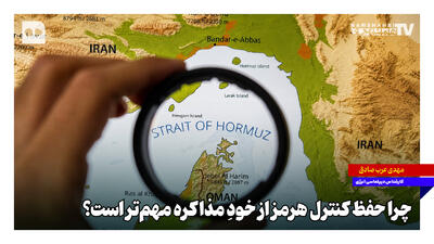 چرا حفظ کنترل هرمز از خودِ مذاکره مهمتر است؟