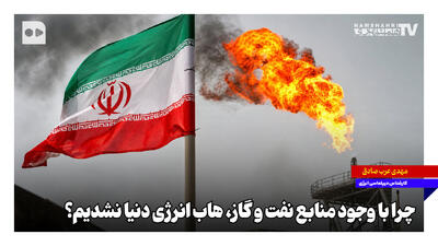 چرا با وجود منابع نفت و گاز، هاب انرژی دنیا نشدیم؟
