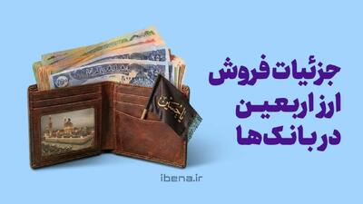  جزئیات فروش ارز اربعین در بانک‌ها