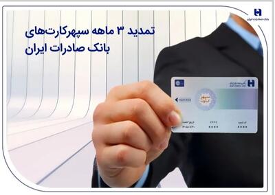  تمدید 3 ماهه سپهرکارت‌های بانک صادرات ایران