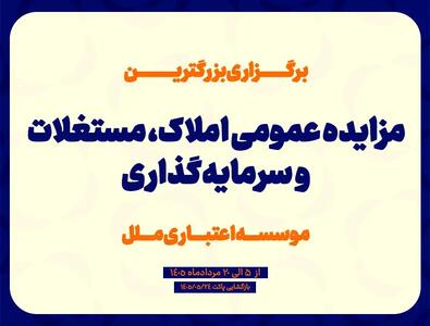  برگزاری بزرگترین مزایده عمومی املاک، مستغلات و سرمایه گذاری موسسه اعتباری مل