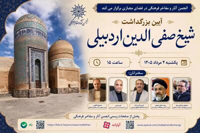 برگزاری بزرگداشت شیخ صفیالدین اردبیلی در فضای مجازی