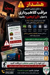  هشدار پلیس فتای البرز به زائران اربعین درباره کلاهبرداری با عنوان «ارز اربعین»