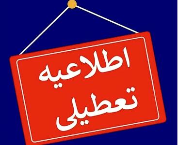  ادارات مازندران فردا یکشنبه تعطیل است