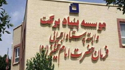 ارائه تسهیلات به بیش از ۳۶۰۰ کسب و کار آسیب دیده از جنگ توسط بنیاد برکت ستاد اجرائی فرمان امام