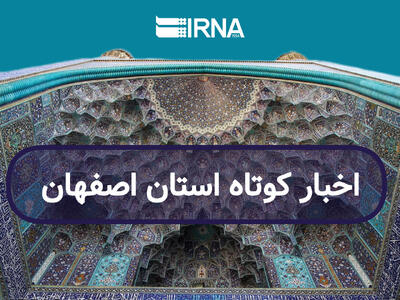  اصفهان در یک نگاه/ به روز رسانی می‌شود