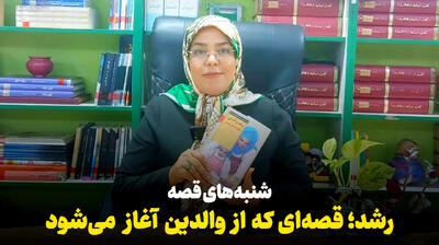 فیلم| شنبههای قصه ایرنا؛ رشد، قصهای که از والدین آغاز میشود