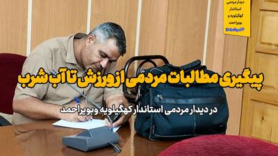  فیلم |پیگیری مطالبات مردمی ازورزش تا آب شرب در دیدار مردمی استاندار کهگیلویه وبویراحمد