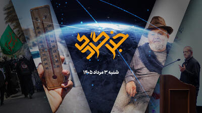  خبرگردی ۳ مرداد؛ جنجال جدید صدا وسیما صدای دولت را درآورد