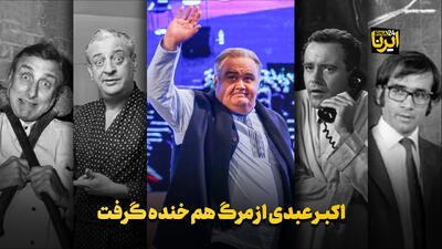 اکبر عبدی از مرگ هم خنده گرفت
