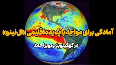 فیلم | آمادگی برای مواجه با پدیده اقلیمی «النینو» در کهگیلویه وبویراحمد