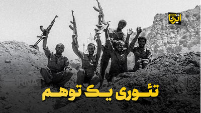 تئوری یک توهم
