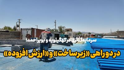 فیلم | سرمایهگذاری در کهگیلویه و بویراحمد؛ در دو راهی «زیرساخت» و «ارزش افزوده»