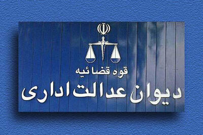 هشدار دیوان عدالت درباره تکرار تصویب مصوبات مغایر با آرای هیئت عمومی