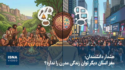 ویدیو/ هشدار دانشمندان؛ مغز انسان دیگر توان زندگی مدرن را ندارد؟