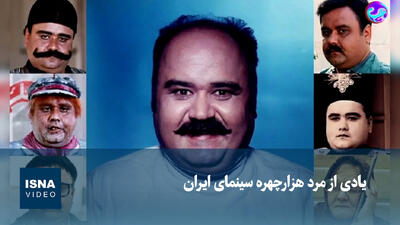  ویدیو/ یادی از مرد هزار چهره سینمای ایران
