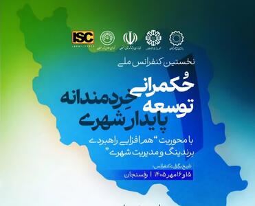  اعلام زمان برگزاری نخستین کنفرانس ملی «حکمرانی خردمندانه؛ توسعه پایدار شهری»