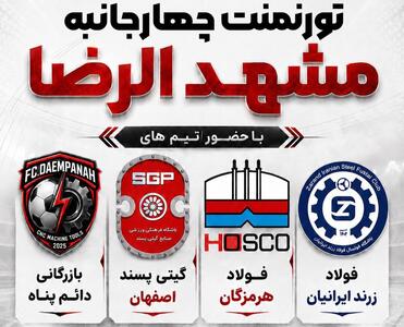  برگزاری تورنمنت چهارجانبه فوتسال «مشهدالرضا» به میزبانی مشهد