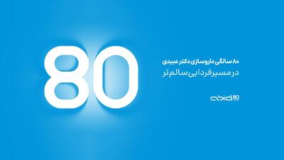  داروسازی دکتر عبیدی ۸۰ ساله شد