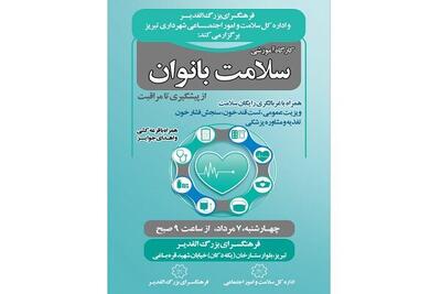 کارگاه «سلامت بانوان» همراه با غربالگری رایگان در تبریز برگزار میشود