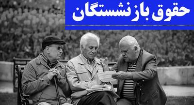 فیش حقوقی تیرماه بازنشستگان تامین اجتماعی صادر شد | جهان نیوز