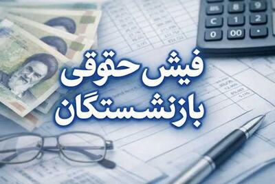 بازنشستگان بخوانند؛ انتشار فیش حقوقی تیرماه بدون پرداخت معوقات
