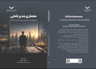  کتاب «معماری مدیرعاملی: هر آنچه یک مدیرعامل باید بداند و اجرا کند» به قلم یونس نظری منتشر شد