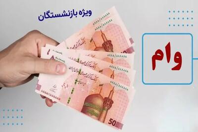 وام بازنشستگان ۲۰۰ میلیونی شد؛ آغاز ثبتنام و الویت پرداخت