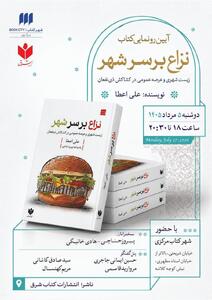  «نزاع بر سرِ شهر» این بار در شهر کتاب
