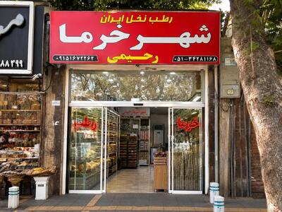  خرما فروشی‌های در مشهد