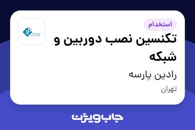  استخدام تکنسین نصب دوربین و شبکه - آقا در رادین پارسه