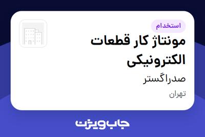 استخدام مونتاژ کار قطعات الکترونیکی در صدراگستر