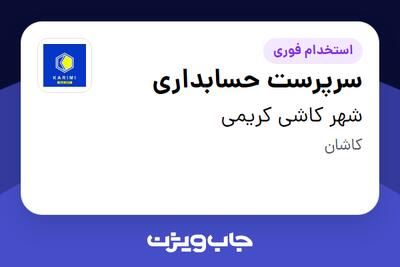 استخدام سرپرست حسابداری در شهر کاشی کریمی