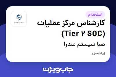  استخدام کارشناس مرکز عملیات (Tier 2 SOC) در صبا سیستم صدرا
