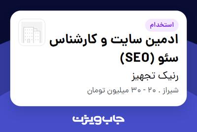  استخدام ادمین سایت و کارشناس سئو (SEO) در رنیک تجهیز