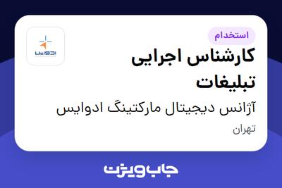  استخدام کارشناس اجرایی تبلیغات در آژانس دیجیتال مارکتینگ ادوایس