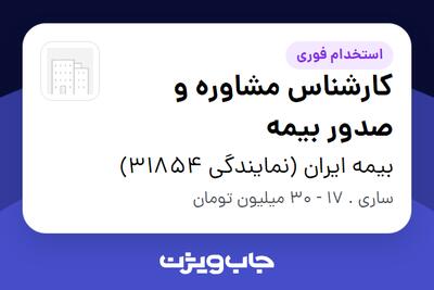 استخدام کارشناس مشاوره و صدور بیمه در بیمه ایران (نمایندگی 31854)